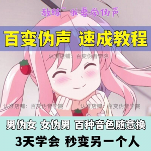 伪音伪声课程配音教程全套男伪女伪男动漫仿音仿声零基础百变声音-电商虚拟货源仓