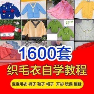 针织教程视频素材手工马甲鞋衫帽子围巾毛衣针钩针编织电子素材-电商虚拟货源仓