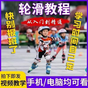 轮滑自学视频教程零基础入门学轮滑动作基础教学花式轮滑教学视频-电商虚拟货源仓