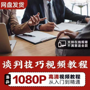 谈判技巧视频教程 为人处世视频 职场沟通技巧视频自学合集-电商虚拟货源仓