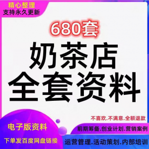 奶茶技术配方饮品开店前期筹备经营营销活动促销策划技术培训资料-电商虚拟货源仓