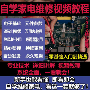 零基础自学电饭煲微波炉电磁炉维修教程修理保养技术培训教程视频-电商虚拟货源仓