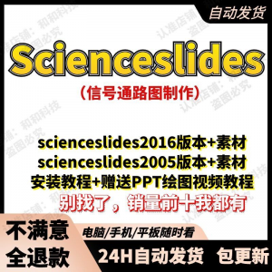 scienceslides2016科研绘图PPT插件信号通路工具素材插件及教程-电商虚拟货源仓