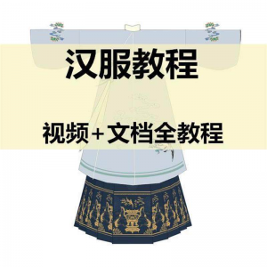 汉服制作视频教程打版图纸样自制裁剪设计穿衣搭配容妆造资料素材-电商虚拟货源仓