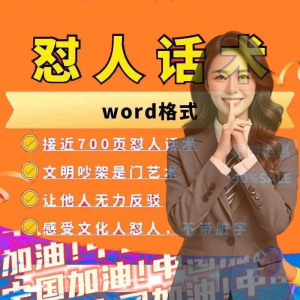 怼人话术文档电子版吵架怼人高情商沟通技巧两性爱情职场人际话术-电商虚拟货源仓