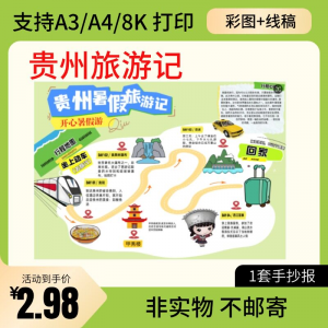 贵州旅行记手账手抄报旅游所见贵州名胜古迹假期导游图美食风景-电商虚拟货源仓