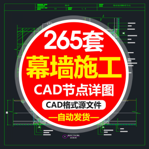 精选幕墙施工节点详图CAD图隐框幕墙明框玻璃幕墙大样节点素材图f-电商虚拟货源仓