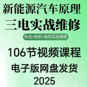 2025年汽车新能源汽车三电实战维修汽修视频课程106节网盘素材-电商虚拟货源仓