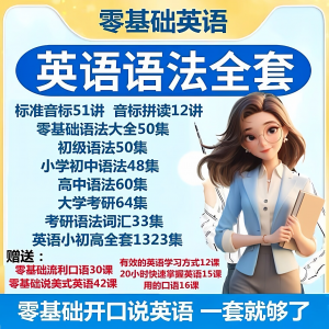 英语语法视频教程零基础音标小学初高中大学全套考研自学口语素材-电商虚拟货源仓
