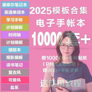 2025年电子手帐模板素材贴纸字体电子版手账学习笔记计划考研模板-电商虚拟货源仓