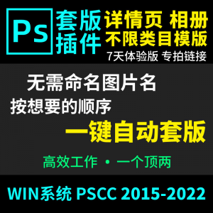 66套版软件PS插件一键自动套版详情页排版影楼相册美工套图体验版-电商虚拟货源仓