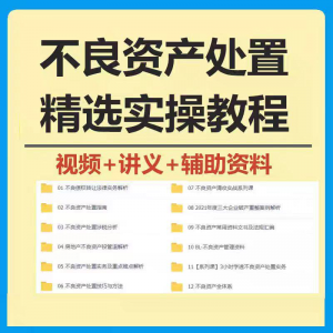 不良资产处置实操教程 不良资产视频 不良资产尽职调查资料-电商虚拟货源仓