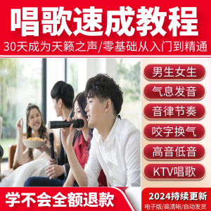 学习唱歌教程零基础课程教学培训声乐课音乐说唱乐理技巧全套视频-电商虚拟货源仓