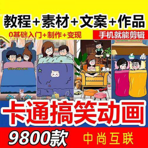 抖音萌漫人动画制作教程剧本段子对话素材情侣夫妻搞笑短视频-电商虚拟货源仓