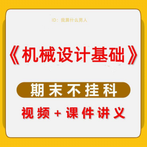 机械设计基础速成课大学生期末考不挂科复习自学资料视频网课教程-电商虚拟货源仓