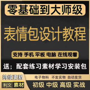 动态表情包素材gif动图制作设计软件教程聊天搞笑可爱卡通短视频-电商虚拟货源仓