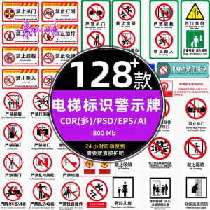 电梯客货扶梯梯安全禁止标志标识警示牌cdr设计psd模板ai矢量素材-电商虚拟货源仓