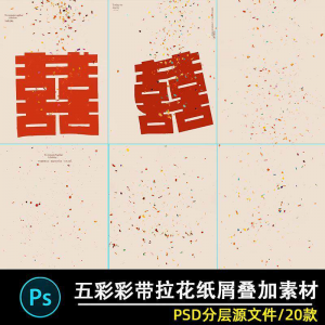 五彩礼花拉花彩带喜嫁婚纱结婚照节日氛围背景模板psd修图素材ps-电商虚拟货源仓