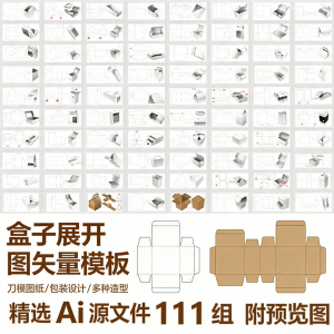 盒子展开图矢量模板 纸盒包装盒设计平面刀版图刀模图纸Ai源文件-电商虚拟货源仓