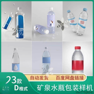 矿泉水纯净水塑料瓶包装LOGO智能贴图样机展示效果PS设计模板素材-电商虚拟货源仓