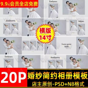 高级时尚简约婚纱相册简洁文字排版PSD模板横版14寸设计N8排版-电商虚拟货源仓