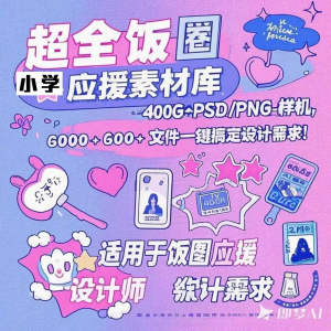 万款ps美工素材合集ps饭圈素材合集娱乐读物高考-电商虚拟货源仓
