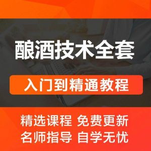 酿酒技术视频教程 葡萄酒酿造传统工艺米酒黄酒白酒勾兑资料全套-电商虚拟货源仓