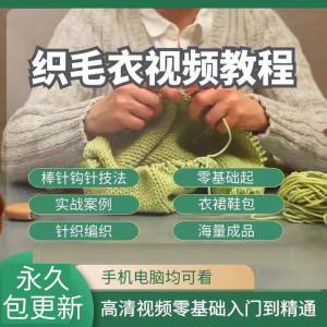 织毛衣教程视频零基础教学传统手工棒针钩针毛线编织婴儿针织围巾-电商虚拟货源仓