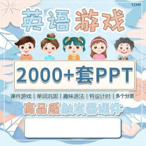 英语课堂趣味创意优质触发游戏PPT模板单词巩固高端全套电子版-电商虚拟货源仓