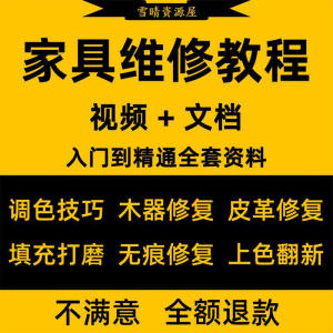 家具美容维修教程视频木器修补工具调色打磨划痕补漆自学教学资料-电商虚拟货源仓