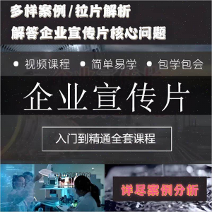企业宣传片拍摄思维提升专业影视拍摄课程质感核心揭密搞定教程零-电商虚拟货源仓