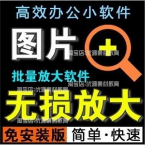 照片图片无损批量放大变大清晰高清滤镜小工具软件设计师美工淘宝-电商虚拟货源仓