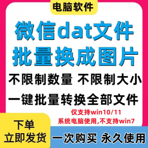 PC电脑微信dat批量转jpg图片格式转换器Wechat解码提取还原工具-电商虚拟货源仓