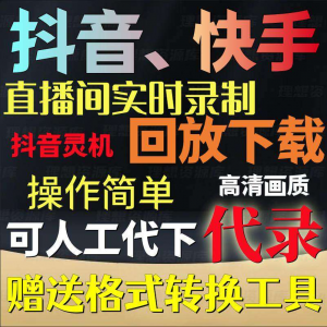抖音快手直播间监控录制软件实时录屏工具灵机回放下载代录代下载-电商虚拟货源仓