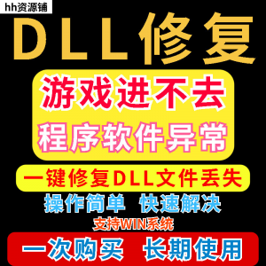dll丢失修复工具程序异常文件丢失等问题快速修复崩溃电脑版软件-电商虚拟货源仓