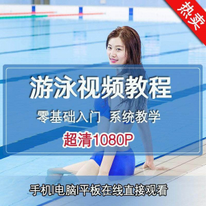 零基础自学游泳运动教学专业视频教程新手入门蛙泳仰泳自由泳训练-电商虚拟货源仓