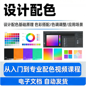 设计配色教程视频全套从入门到精通技巧培训学习在线课程素材资料-电商虚拟货源仓