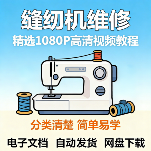 缝纫机维修视频教程新手小白自学零基础入门精通课程素材全集资料-电商虚拟货源仓