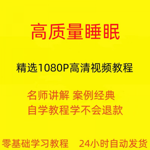 高质量睡眠视频教程教学培训课程在线自学安心入睡基础入门到精通-电商虚拟货源仓