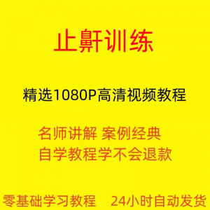 止鼾训练停止打呼噜视频教程全套从入门到精通技巧培训学习在线课-电商虚拟货源仓