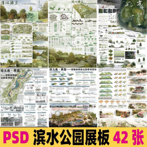 2025生态滨水湿地公园景观设计作品改造PSD分层素材模板PS展板-电商虚拟货源仓