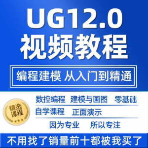 UG12.0数控视频教程铣加工中心编程三轴四轴五轴多轴NX12课程教学-电商虚拟货源仓