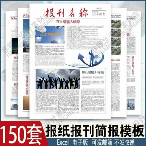 报刊报纸校园模板读物杂志新闻企业简报周刊排版设计电子word素材-电商虚拟货源仓