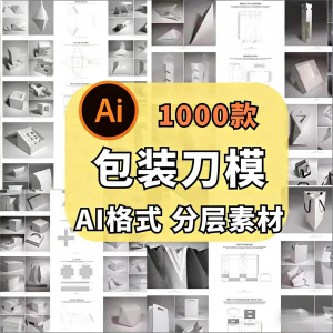 包装盒展开图礼盒平面结构刀模异形产品纸箱纸袋AI矢量素材模板-电商虚拟货源仓