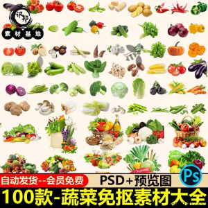 7233高清蔬菜免抠电商超市果蔬海报设计元素PS素材PNG免扣模板-电商虚拟货源仓