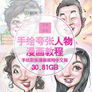 零基础手绘夸张人物漫画视频教程自学Q版似颜绘肖像素材夸张漫画-电商虚拟货源仓