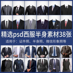 男士西装证件照换衣服模板形象照半身照服饰PSD免抠合成PS素材-电商虚拟货源仓