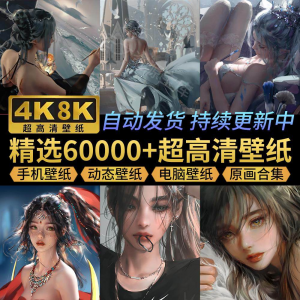 电脑壁纸4K高清手机壁纸8K动态屏保笔刷素材平板壁纸动漫桌面图片-电商虚拟货源仓