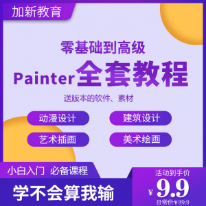 Painter绘画教程零基础全套入门sp制作插画手绘软件学习视频课程-电商虚拟货源仓