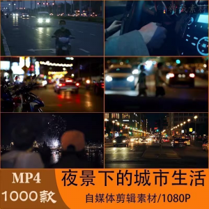 VLOG唯美城市夜景人流车流风景空镜头情感励志短视频素材大全剪辑-电商虚拟货源仓